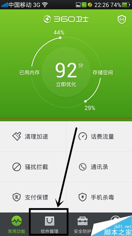手机内存不够怎么用360卫士给软件搬家？