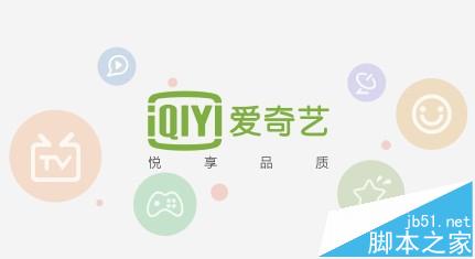 爱奇艺万能播放器卸载不了怎么办? 彻底删除爱奇艺万能播放器的教程