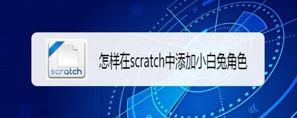 scratch怎么添加小白兔角色?