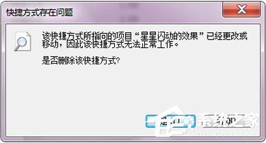 Win7打开文件提示快捷方式存在问题的解决方法