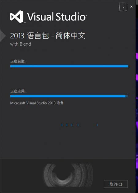 Win10安装VS2013中文语言包安装失败问题汇总