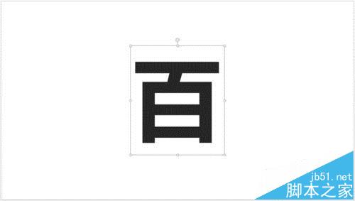 PPT怎么设计被闪电劈裂文字效果?