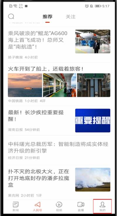 人民日报如何取消关注?人民日报取消关注教程
