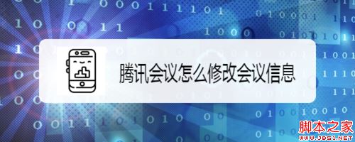 腾讯会议怎么修改会议信息？腾讯会议更改会议信息教程