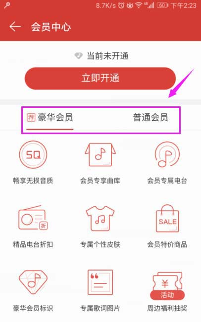 网易云音乐怎么购买会员?  网易云音乐开通会员的教程