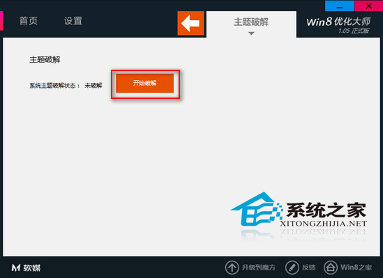 Win8使用优化大师破解第三方主题默认限制教程