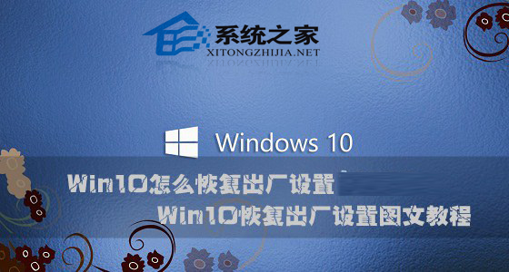 Win10系统如何恢复出厂设置以解决系统严重错误问题