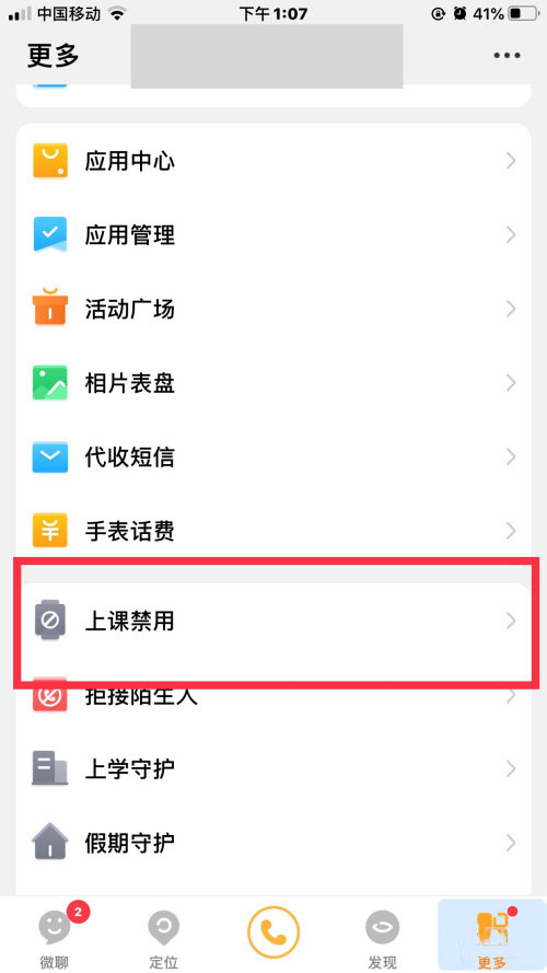 小天才手表怎么设置禁用期间联系家长?