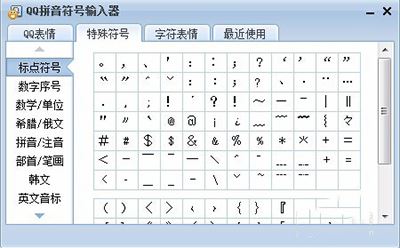 QQ输入法怎么输入特殊符号?输入法特殊符号图文教程