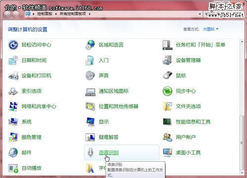 win7系统如何通过语音识别功能控制电脑