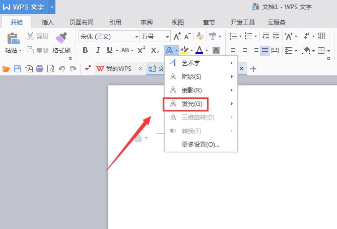 WPS如何输入橙色发光字?WPS输入橙色发光字的方法