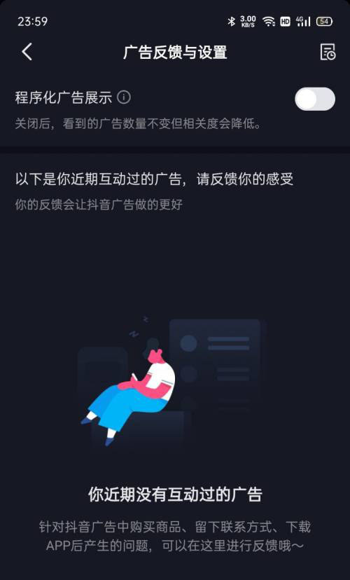新版抖音推荐的程序化广告展示怎么关闭?