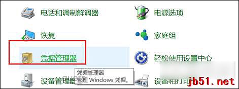 Win10系统如何去掉Windows凭证?Win10管理凭证图文教程