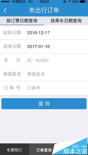 铁路12306手机客户端怎么查看未出行订单?