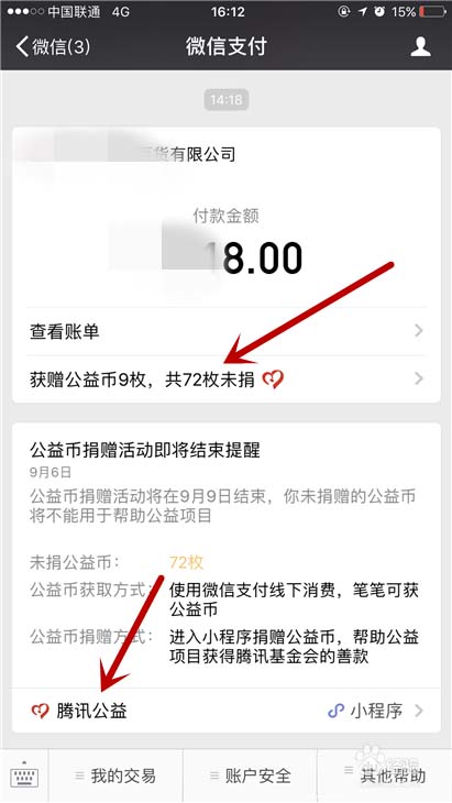 微信app怎么捐赠公益币? 微信公益币的捐赠方法