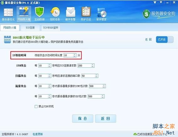 服务器安全狗v4.0 DDOS防护功能设置教程