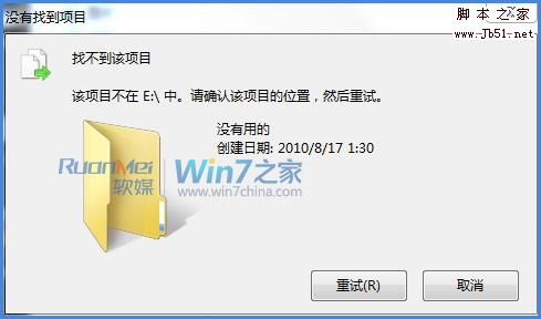 Win7删除文件或文件夹提示&ldquo;找不到该项目&rdquo;错误该如何解决