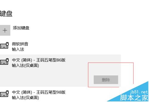 win10系统中的王码五笔输入法该怎么删除?