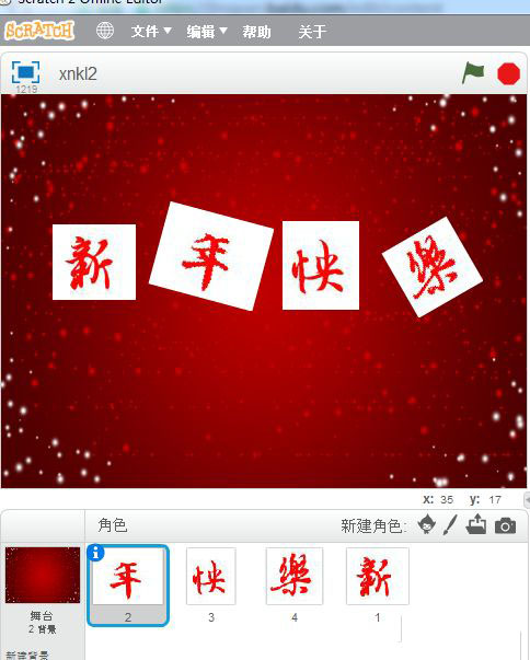 scratch怎么制作新年快乐的祝福动画?