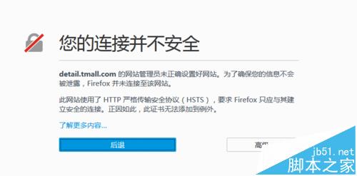 火狐浏览器打开天猫店铺提示链接不安全无法访问该怎么办?