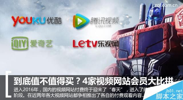 哪家VIP更值得买?优酷/腾讯/爱奇艺/乐视视频网站会员大比拼