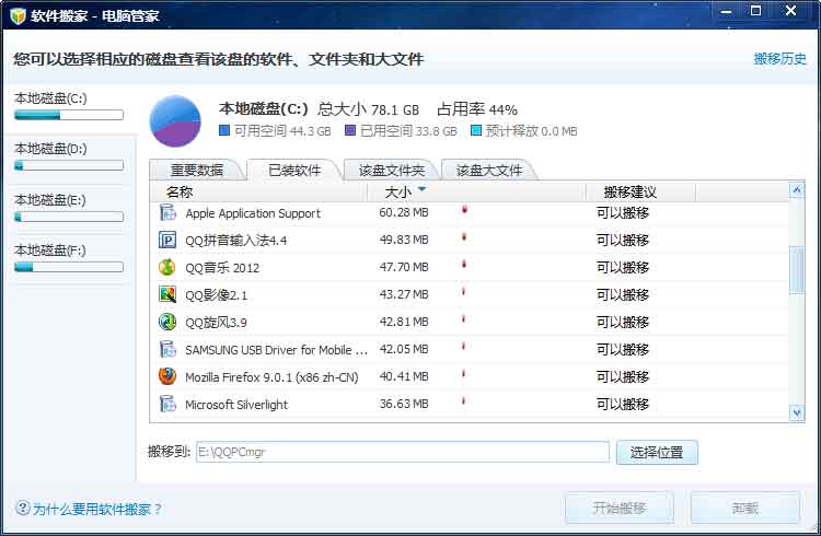 什么是软件搬家 电脑管家软件搬家工具怎么使用