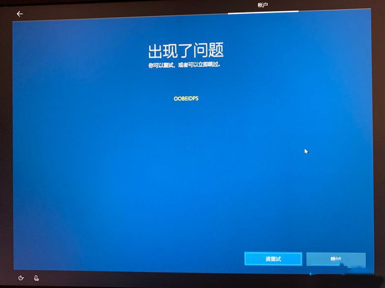 win10出现OOBEIDPS的原因及解决方法