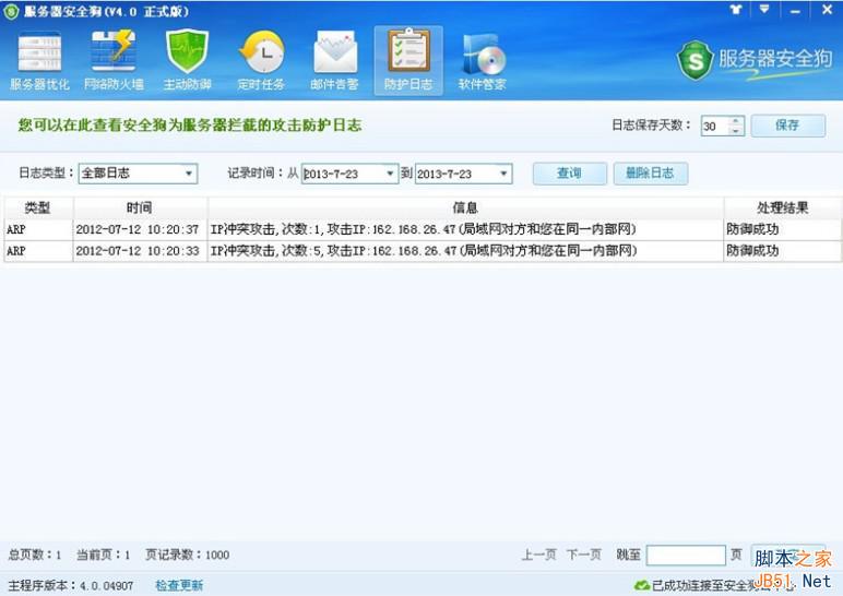 服务器安全狗 ARP防护功能操作教程
