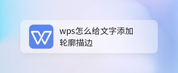 wps怎么制作空心字体? wps文字添加轮廓描边效果的技巧