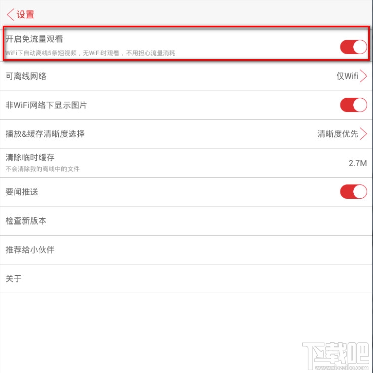 移动端APP视频头条怎么开启免流量观看