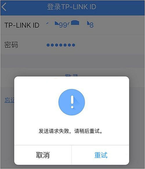 TP ID提示发送请求失败怎么办？TP-Link ID发送请求失败现象的原因及解决方案