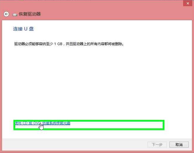 Win8系统下创建恢复驱动器图文教程详细介绍