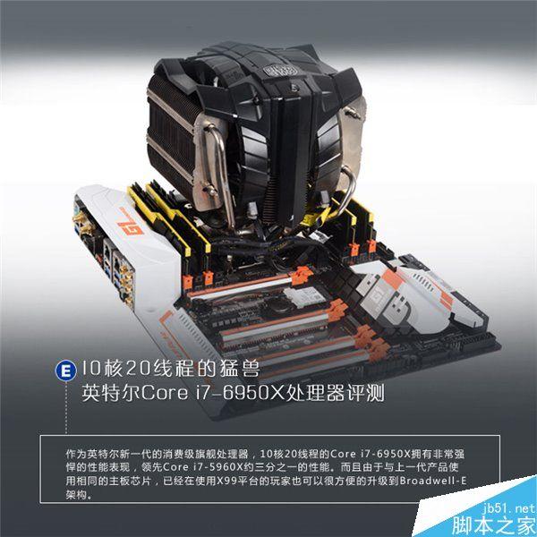 IntelCorei7-6950X怎么样 最强CPUi7-6950X简单评测
