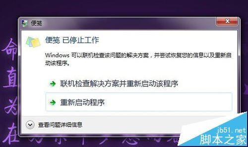 win7系统中便笺元数据已损坏该怎么办?