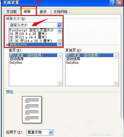 Word打印设置 自定义Word打印纸张的大小的方法