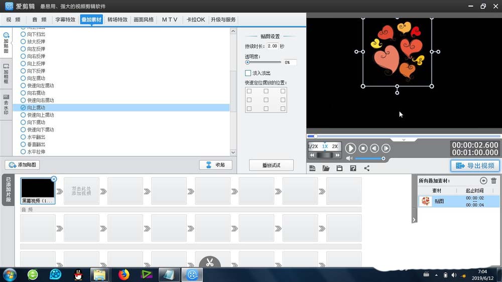 爱剪辑贴图怎么制作向上向下摆动的效果?