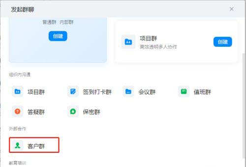 钉钉如何创建客户群?