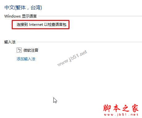 Win10系统添加语言包提示连接到internet以检查语言包的两种解决方法图文教程