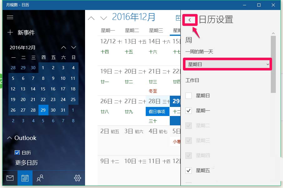 Win10怎么设置日历一周的第一天为周日?
