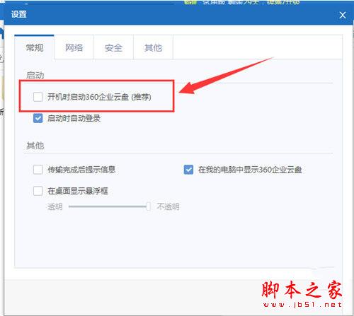 360企业云盘开机自启动如何关闭 360企业云盘开机自启关闭教程攻略大全