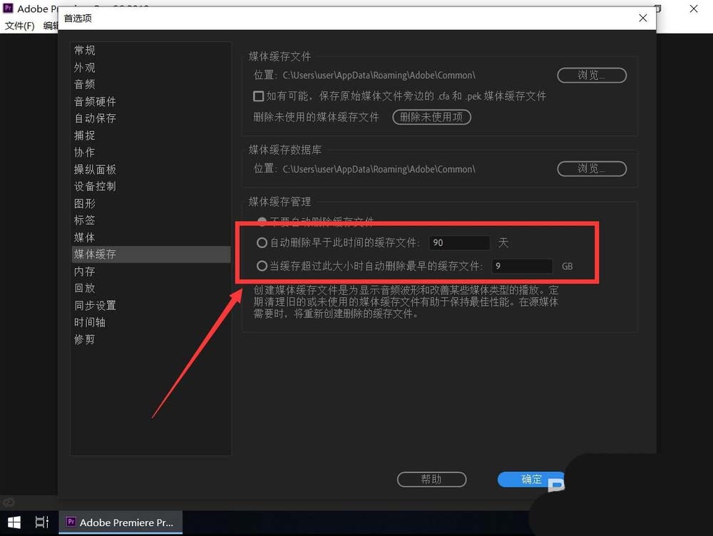 pr2019怎么自动清理缓存? premiere清理缓存的设置方法