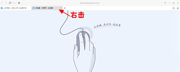 一点浏览器怎么设置右键快速关闭网页 一点浏览器右键快速关闭网页功能使用方法