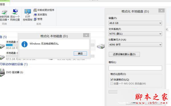 Win8系统下U盘无法格式化的原因分析及解决方法