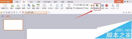 怎么给wps文件添加背景音乐?