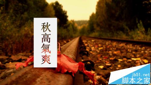 PPT怎么制作漂亮的镂空字体的封面?