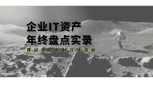 企业IT资产年终盘点实录&mdash;&mdash;踩过的坑如月球表面