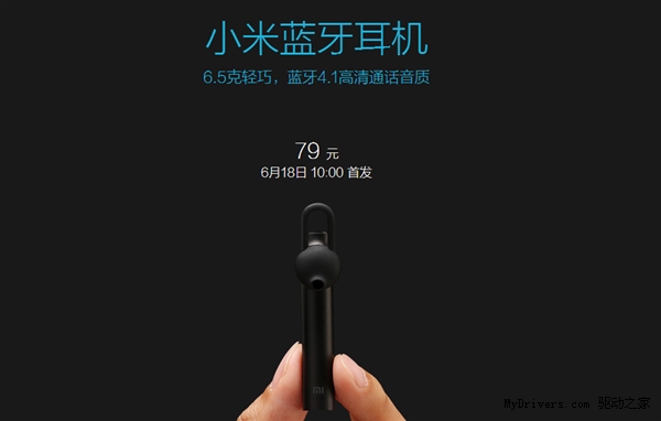 小米蓝牙耳机发布 售价79元 6月18日10:00 开卖