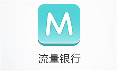 联通流量银行有什么用？联通流量银行客户端下载