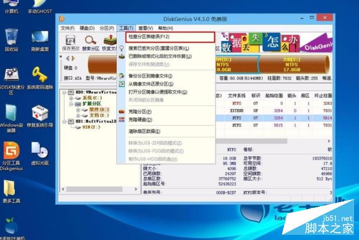 Win8系统如何检测分区表?