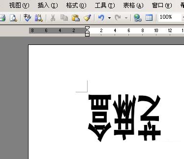 word文字怎么倒立?word2003和2007把文字倒立方法介绍